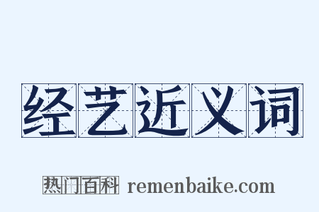 经艺近义词是什么意思的图片